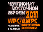 Чемпионат восточной европы по пауэрлифтингу и жиму лежа среди мужчин и женщин WPC/AWPC