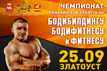 Чемпионат и первенство Челябинской области по бодибилдингу, бодифитнесу и фитнесу 