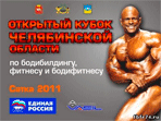 Кубок Челябинской области по бодибилдингу, бодифитнесу и фитнесу