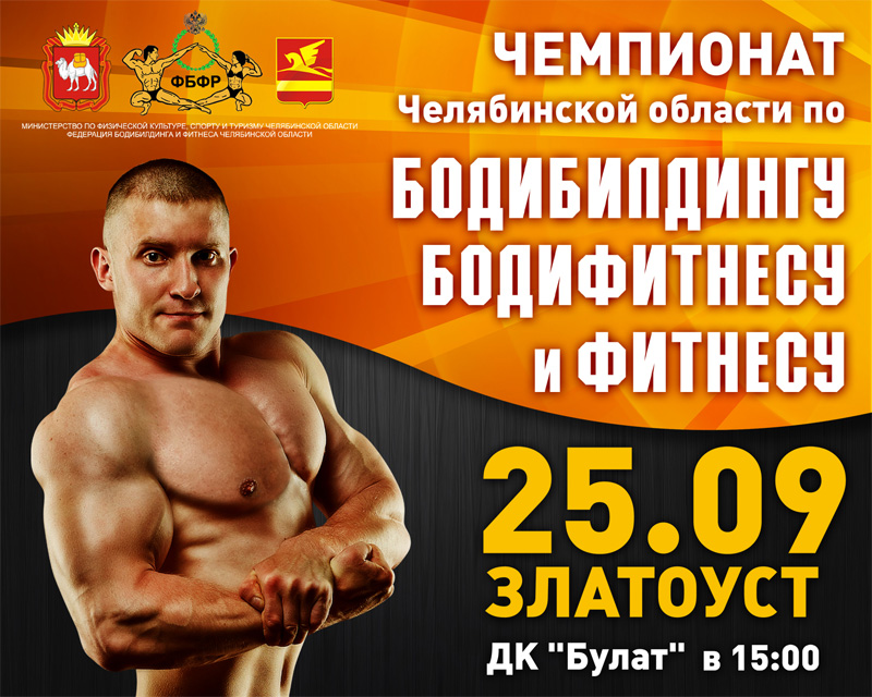 25 сентября 2016 года в г. Златоуст пройдет Чемпионат и первенство Челябинской области по бодибилдингу, бодифитнесу и фитнесу 